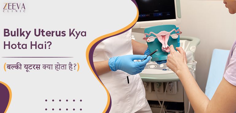 बल्की यूटरस क्या होता है (Bulky Uterus in Hindi) [Updated]