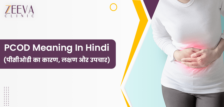 पीसीओडी क्या है, कारण, लक्षण और उपचार (PCOD Kya Hota Hai in Hindi)