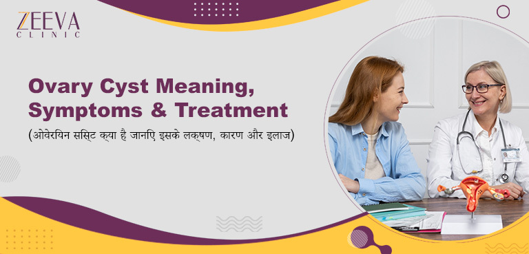 ओवेरियन सिस्ट क्या है (What is Ovarian Cyst in Hindi)