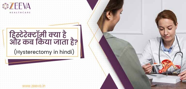 हिस्टेरेक्टॉमी क्या है और हिस्टेरेक्टॉमी ऑपरेशन कब किया जाता है? (Hysterectomy in Hindi)