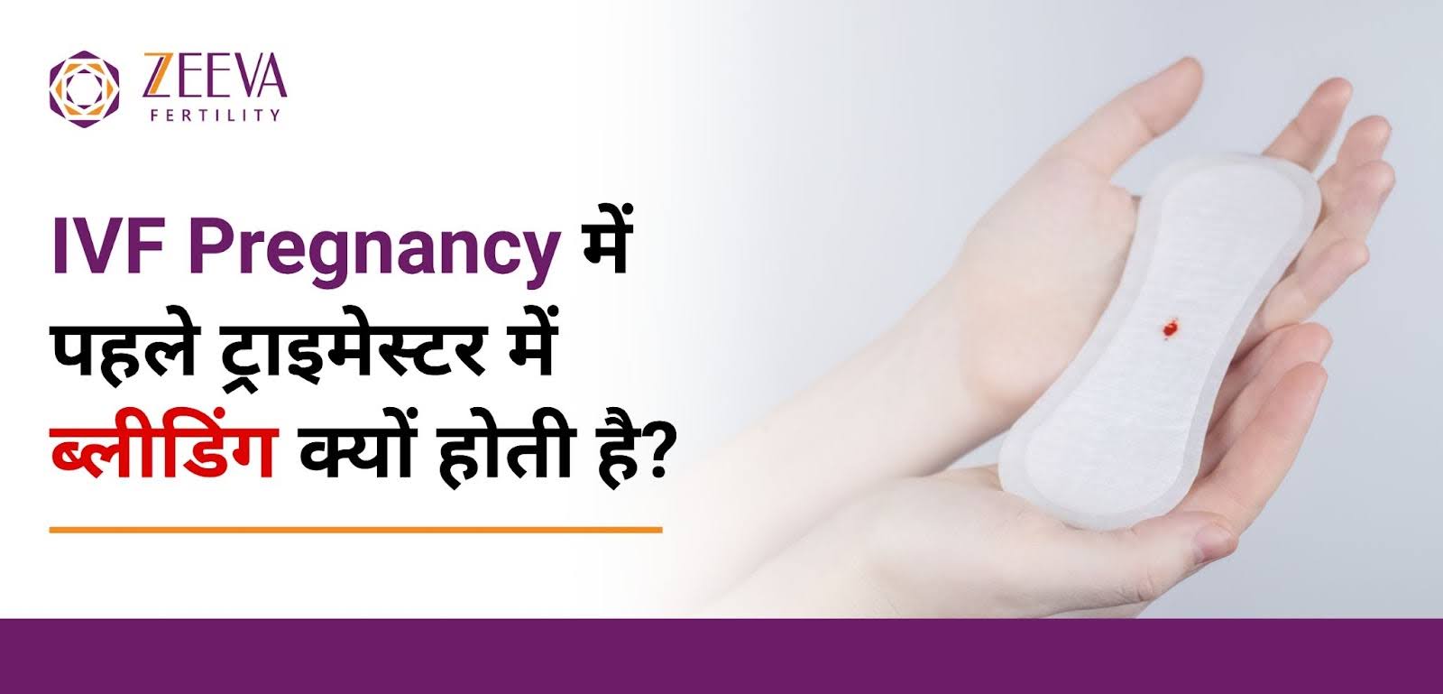 IVF Pregnancy में पहले ट्राइमेस्टर में ब्लीडिंग क्यों होती है?
